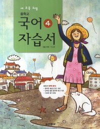 중등 국어 4 자습서 (2학년2학기) -이삼형